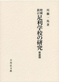 足利学校の研究 増補新訂 新装版
