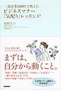 一流企業100社で教えたビジネスマナー「気配り」レッスン37
