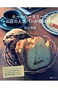 ホームベーカリーでお店の人気パンが焼けた!
