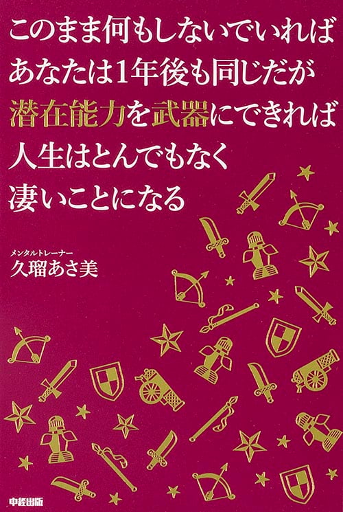 このまま何もしないでいればあなたは1年後も同じだが潜在能力を武器にできれば人生はとんでもなく凄いことになるの詳細を見る