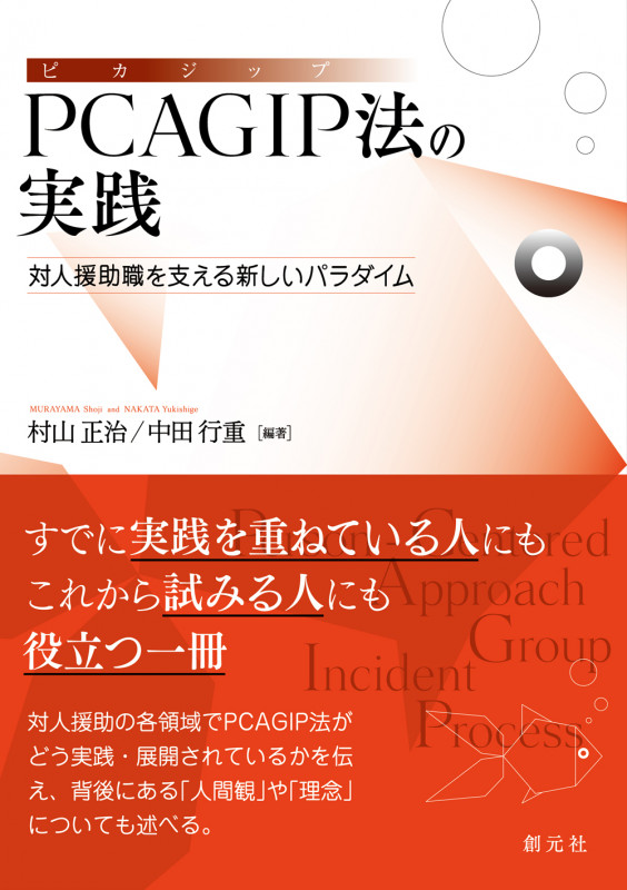 PCAGIP法の実践 対人援助職を支える新しいパラダイム