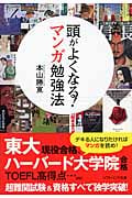 頭がよくなる!マンガ勉強法 (SB文庫NF)