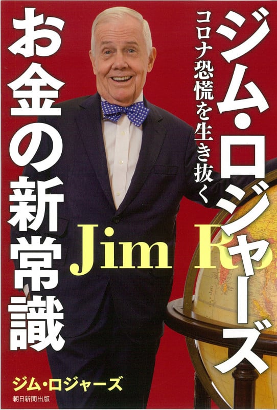 ジム・ロジャーズ お金の新常識 コロナ恐慌を生き抜く
