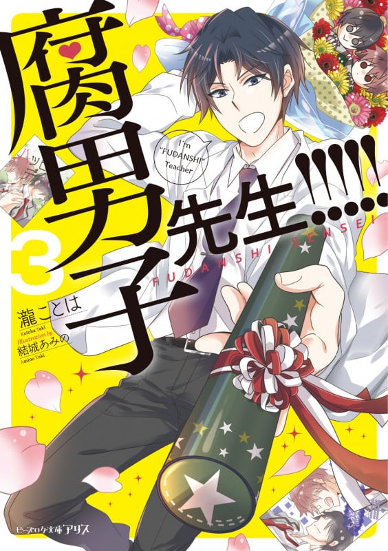 腐男子先生!!!!!3 (3) (ビーズログ文庫アリス)