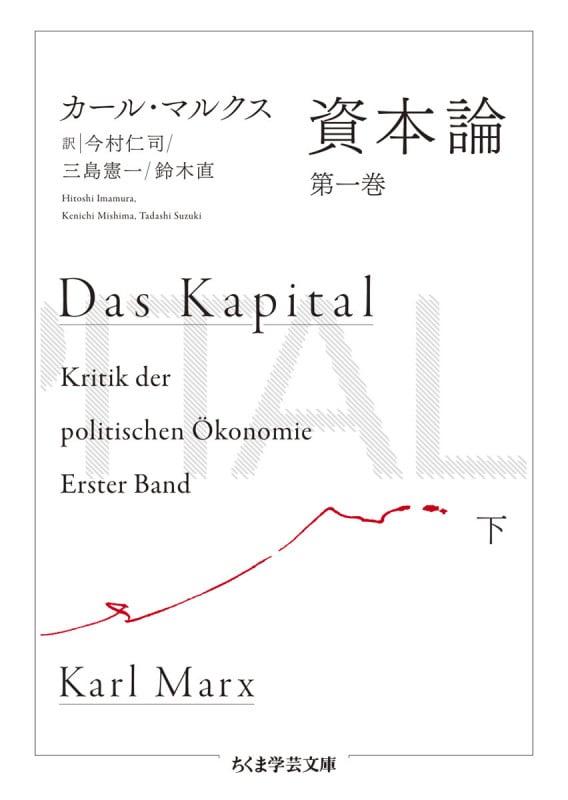 資本論 第一巻 下 (ちくま学芸文庫 マ-52-2)
