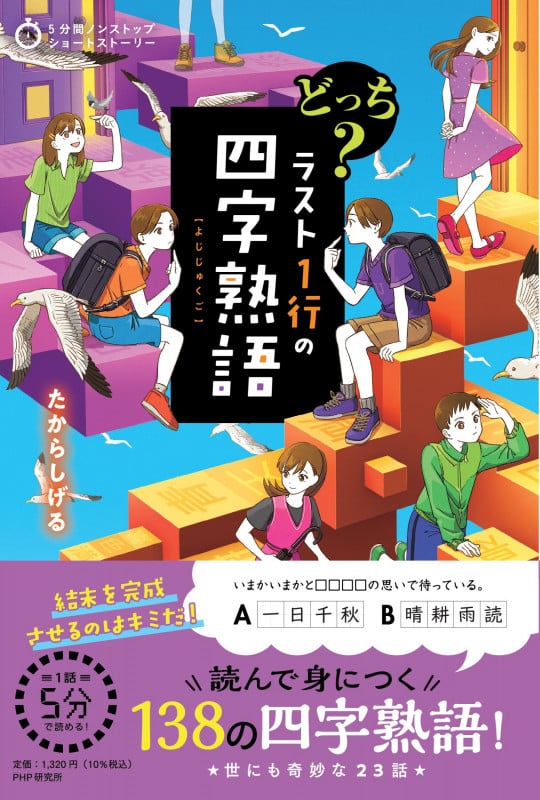 5分間ノンストップショートストーリー どっち? ラスト1行の四字熟語