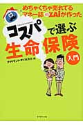 めちゃくちゃ売れてるマネー誌ザイが作ったコスパで選ぶ生命保険入門の詳細を見る