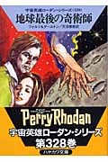 地球最後の奇術師 (ハヤカワ文庫SF)