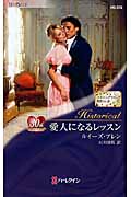 愛人になるレッスン スキャンダラスな貴族たち III (ハーレクイン・ヒストリカル 376)