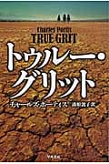 トゥルー・グリット (ハヤカワ文庫NV)