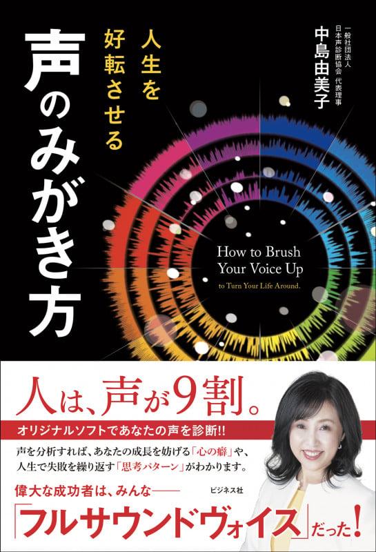 人生を好転させる声のみがき方