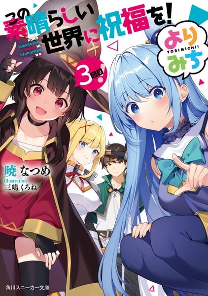 この素晴らしい世界に祝福を! よりみち3回目! (角川スニーカー文庫)の詳細を見る