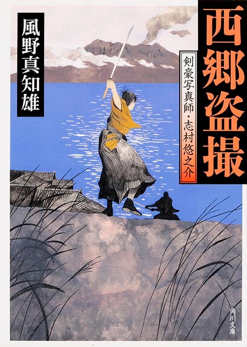 西郷盗撮 剣豪写真師・志村悠之介 (角川文庫 18861)