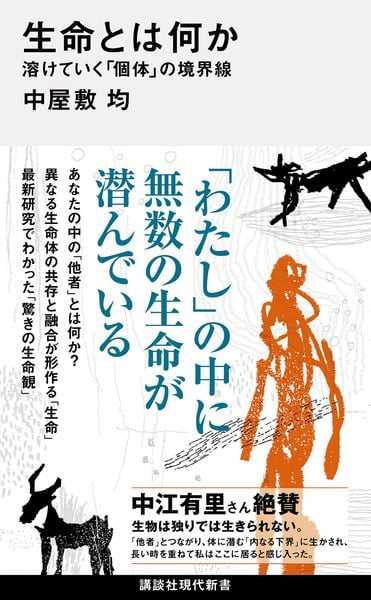 生命とは何か 溶けていく「個体」の境界線 | 中屋敷均のあらすじ・感想