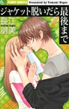 ジャケット脱いだら最後まで (フラワーCアルファ プチコミ)
