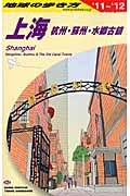上海 杭州・蘇州・水郷古鎮 (2011~2012年版) (地球の歩き方 D02)の詳細を見る