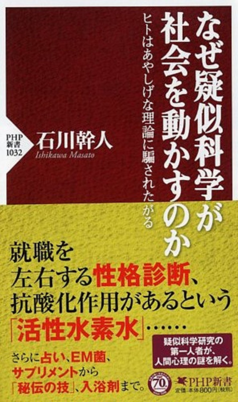 なぜ疑似科学が社会を動かすのか ヒトはあやしげな理論に騙されたがる (PHP新書)