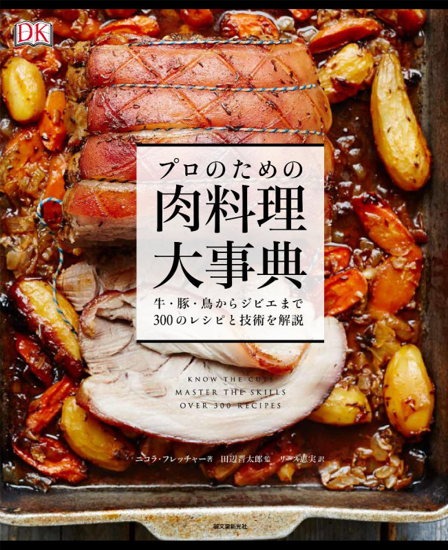 プロのための肉料理大事典 牛・豚・鳥からジビエまで300のレシピと技術を解説