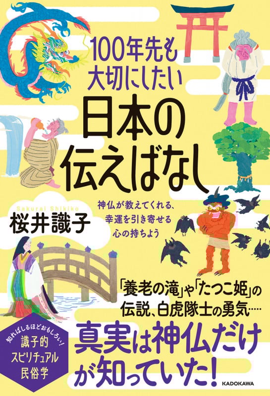 100年先も大切にしたい日本の伝えばなし 神仏が教えてくれる、幸運を引き寄せる心の持ちようの詳細を見る
