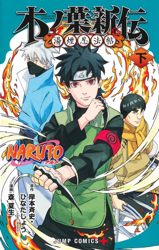 NARUTO―ナルト―木ノ葉新伝 下 (ジャンプコミックス)