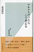 マルクスだったらこう考える (光文社新書)