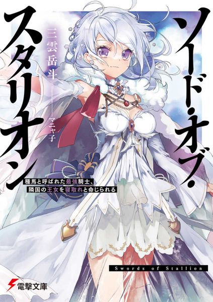 ソード・オブ・スタリオン 種馬と呼ばれた最強騎士、隣国の王女を寝取れと命じられる (1) (電撃文庫)