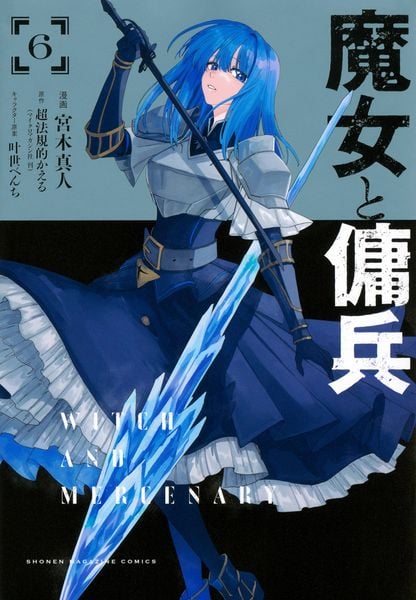 魔女と傭兵(6) (KCデラックス)