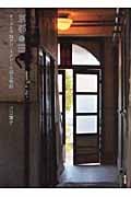 京都 カフェと洋館アパートメントの銀色物語