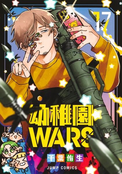 幼稚園WARS 17 (ジャンプコミックス)