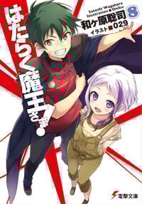 はたらく魔王さま!8 (8) (電撃文庫)
