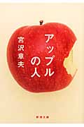 アップルの人 (新潮文庫)