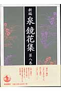新編 泉鏡花集 (第8巻)
