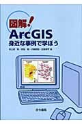 図解!ArcGIS 身近な事例で学ぼう
