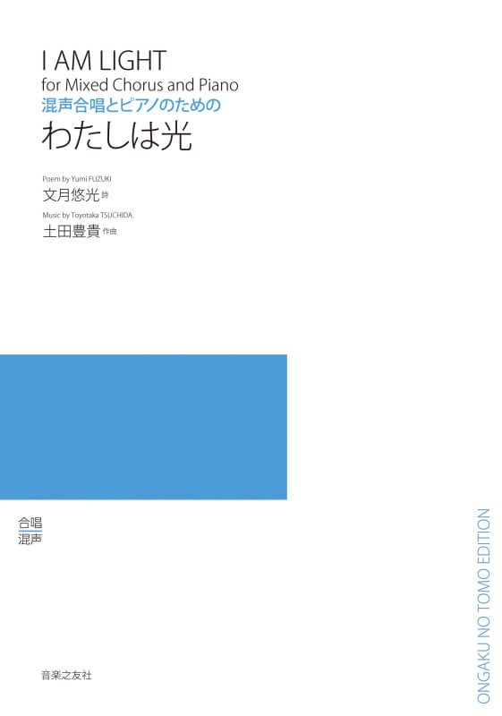 混声合唱とピアノのための わたしは光