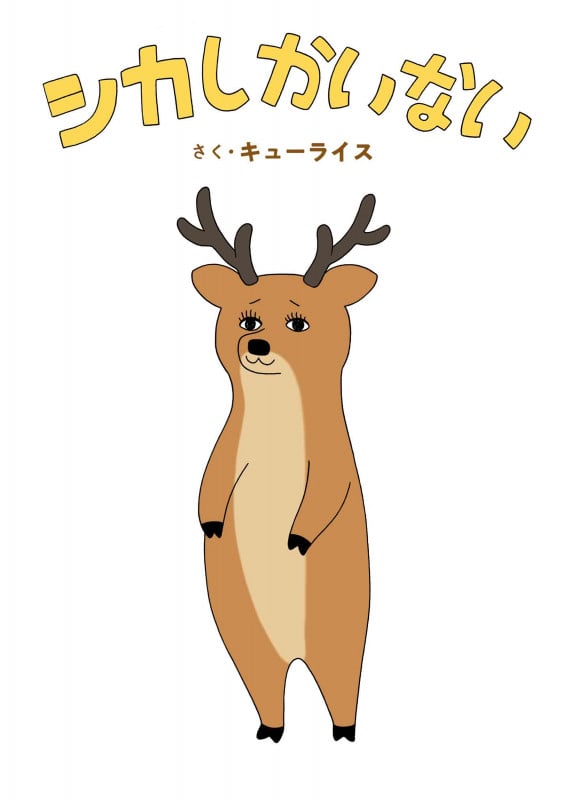 シカしかいない (MOEのえほん)