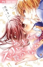 あまくてズルい罠のなか (フラワーC)