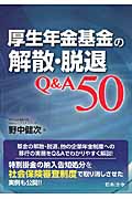 厚生年金基金の解散・脱退Q&A50