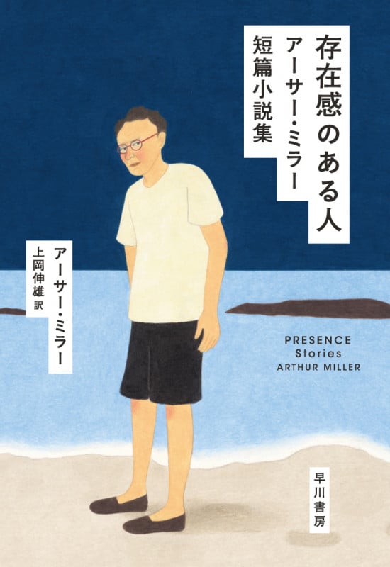 存在感のある人 アーサー・ミラー短篇小説集