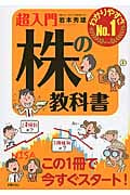 超入門 株の教科書の詳細を見る