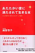 あたたかい愛に満たされて生きる本 人生が変わる「愛のエネルギー」の秘密