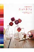 村林和子のニットカフェ かぎ針基本編みだけで作るかわいい小物とバッグ