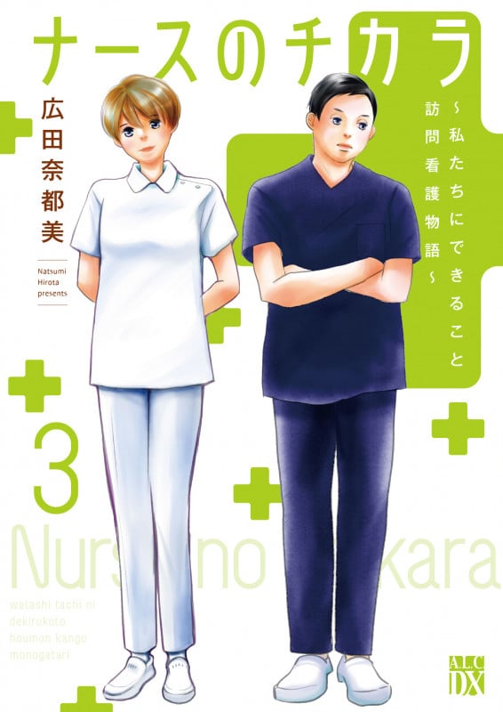 ナースのチカラ 〜私たちにできること 訪問看護物語〜 3 (A.L.C.DX)