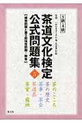 茶道文化検定公式問題集 5 3級・4級 練習問題と第5回検定問題・解答