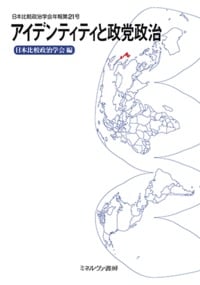 アイデンティティと政党政治 (日本比較政治学会年報 第21号)