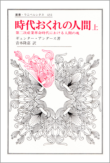 時代おくれの人間 第二次産業革命時代における人間の魂 (上) (叢書・ウニベルシタス 431)
