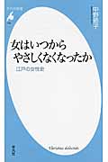 女はいつからやさしくなくなったか 江戸の女性史 (平凡社新書 742)