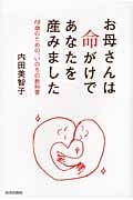 お母さんは命がけであなたを産みました 16歳のための、いのちの教科書
