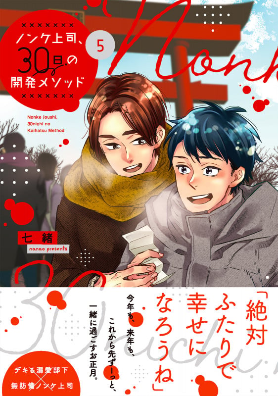 ノンケ上司、30日の開発メソッド5 (Glanz BLcomics)の詳細を見る