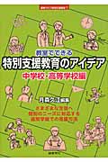 教室でできる特別支援教育のアイデア 中学校・高等学校編 (教室で行う特別支援教育 7)