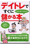 デイトレですぐに儲かる本 もう売り買いで迷わない!の詳細を見る